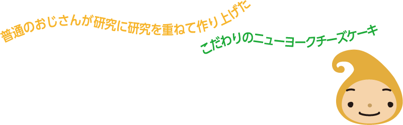 ニューヨークチーズケーキ通販専門店|C.C.LABO